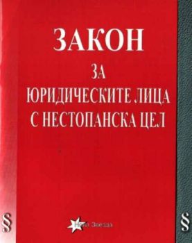 Закон за юридическите лица с нестопанска цел