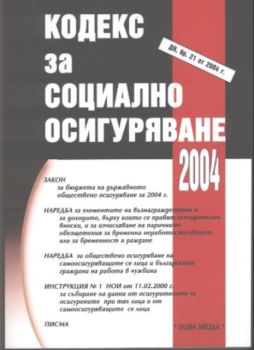 Кодекс за социално осигуряване 2005. Наредби