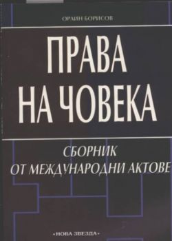 Права на човека. Сборник от международни актове