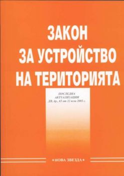 Закон за устройство на територията