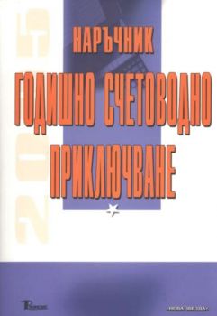 Наръчник годишно счетоводно приключване 2005 - част 1