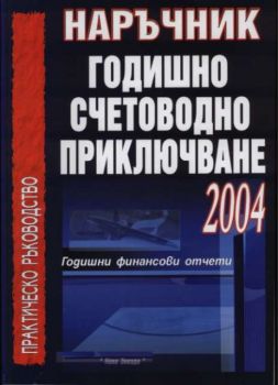 Наръчник годишно счетоводно приключване 2004. Годишни финансови отчети