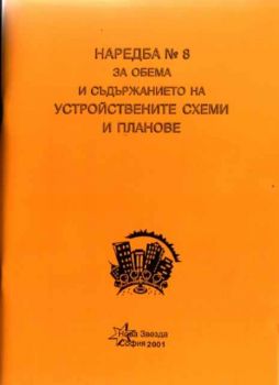Наредба N:8 за обема и съдържанието на устройствените схеми и планове
