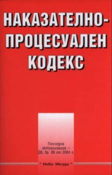 Наказателно-процесуален кодекс 2005