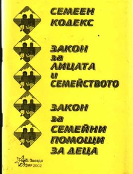 Семеен кодекс. Закон за лицата и семейството. Закон за семейните помощи за деца.