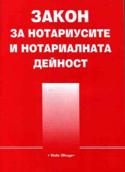 Закон за нотариусите и нотариалната дейност