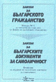 Закон за българското гражданство. Закон за българските документи за самоличност