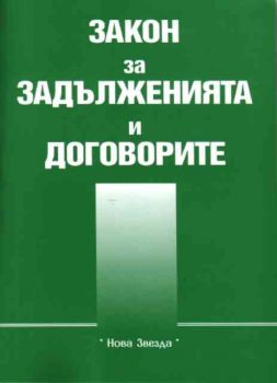 Закон за задълженията и договорите