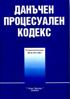 Данъчен процесуален кодекс - бр.29/2000г.