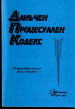 Данъчен Процесуален Кодекс