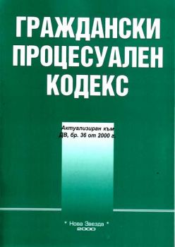 Граждански процесуален кодекс - редакция ДВ. бр. 86 от 2005 г.