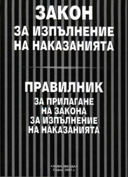 Закон за изпълнение на наказанията. Правилник за прилагане на закона за изпълнение на наказанията