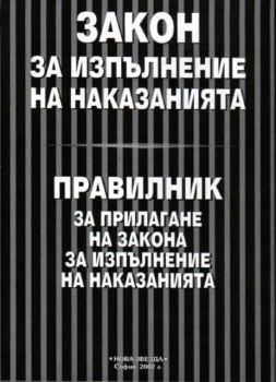 Закон за изпълнение на наказанията. Правилник за прилагане на закона за изпълнение на наказанията