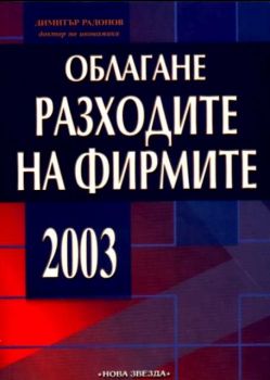 Облагане разходите на фирмите