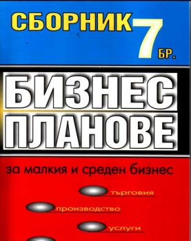 7 Бизнес плана за малкия и средния бизнес