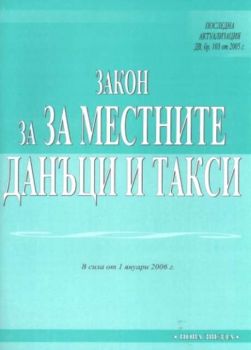 Закон за местните данъци и такси/2006