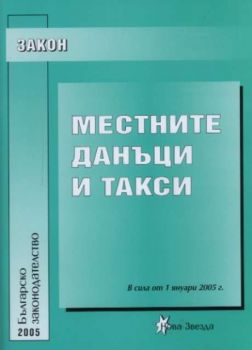 Закон за местните данъци и такси