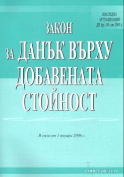 Закон за Данък върху добавената стойност. В сила от 1 януари 2006 г.