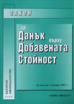 Закон за Данък върху добавената стойност. В сила от 1 януари 2005 г.