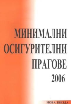 Минимални осигурителни прагове 2006