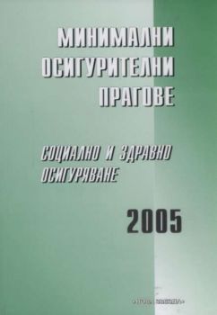 Минимални осигурителни прагове. Социално и здравно осигуряване 2005