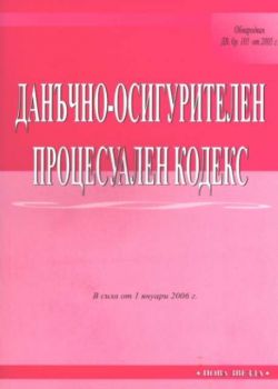 Данъчно-осигурителен процесуален кодекс