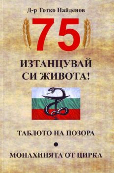 75 Изтанцувай живота