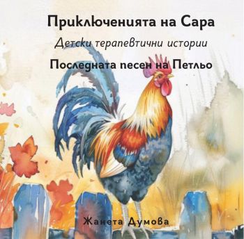 Последната песен на Петльо - Приключенията на Сара - Детски терапевтични истории - Жанета Думова - Шепа добрина - 9786197818086 - Онлайн книжарница Ciela | ciela.com