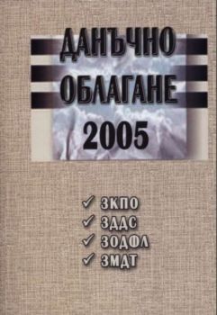 Данъчно облагане 2005. Коментар