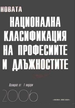 Новата Национална класификация на професиите и длъжностите 2006