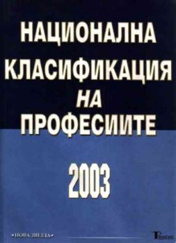 Национална класификация на професиите 2003