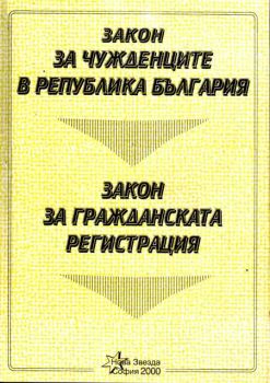 Закон за чужденците в Република България. Закон за гражданската регистрация