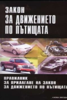 Закон за движението по пътищата. Правилник за прилагане на закона за движението по пътищата