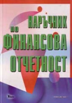 Наръчник по финансова отчетност