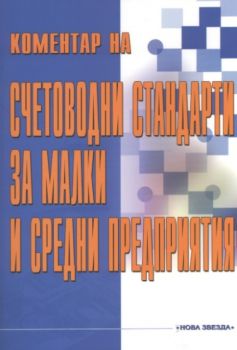 Коментар на счетоводни стандарти за малки и средни предприятия