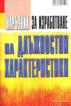 Наръчник за изработване на длъжностни характеристики