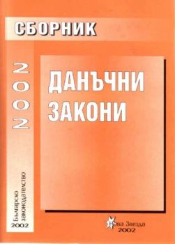 Сборник данъчни закони 2002