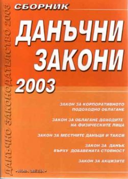 Сборник данъчни закони 2003
