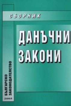 Данъчни закони - сборник 2005