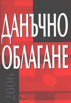 Данъчно облагане 2006. Коментар