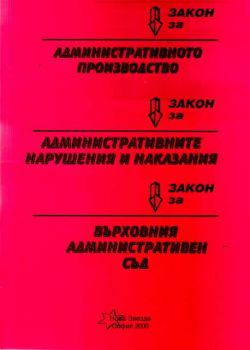 Закон за административното производство, административните нарушения и наказания, Върховен Административен Съд