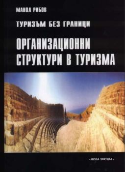 Туризъм без граници. Организационни структури в туризма