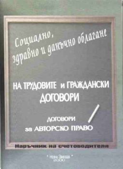 Наръчник на счетоводителя - Социално, здравно и данъчно облагане на трудовите и гражданските договори, договори за авторско право