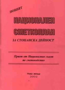 Новият национален сметкоплан за стопанска дейност