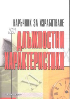 Наръчник за изработване на длъжностни характеристики/ в сила от 01.01.2006г.