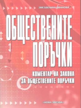 Обществени поръчки 2006г. Коментар