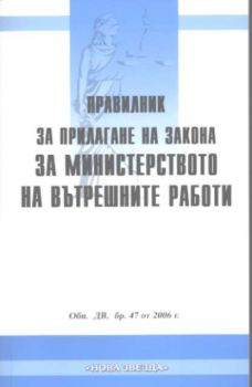 Правилник за прилагане на Закона за МВР