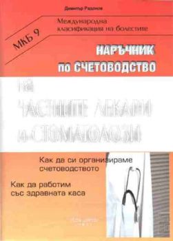 Наръчник по счетоводство на частните лекари и стоматолози