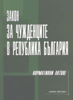 Закон за чужденците в Република България. Нормативни актове