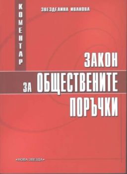 Коментар на Закона за обществените поръчки 2004г.